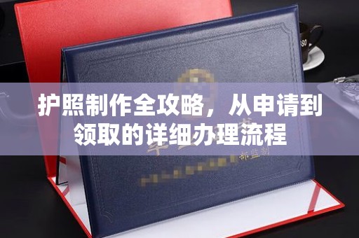 印台护照制作全攻略，从申请到领取的详细办理流程