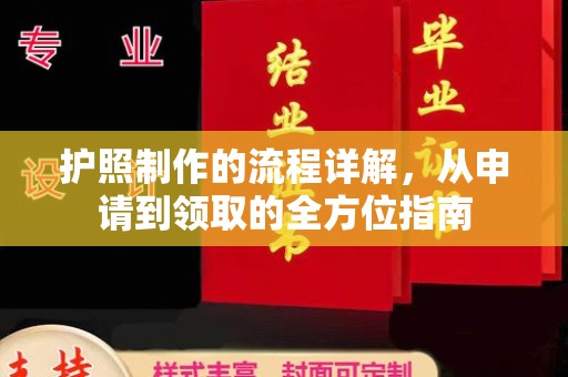 印台护照制作的流程详解，从申请到领取的全方位指南