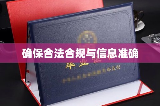 印台确保合法合规与信息准确
