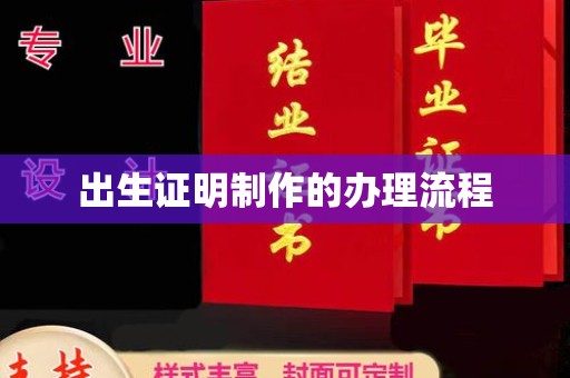 印台出生证明制作的办理流程