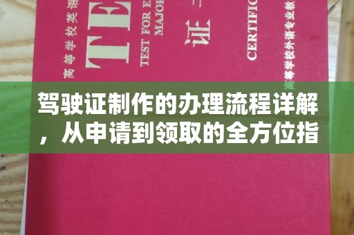 印台驾驶证制作的办理流程详解，从申请到领取的全方位指南