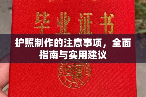 印台护照制作的注意事项，全面指南与实用建议