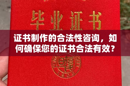 印台证书制作的合法性咨询，如何确保您的证书合法有效？