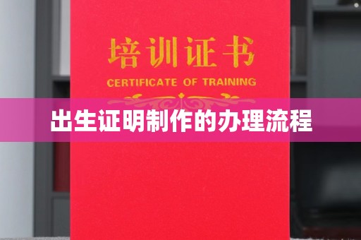 印台出生证明制作的办理流程