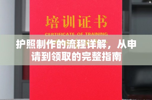 印台护照制作的流程详解，从申请到领取的完整指南