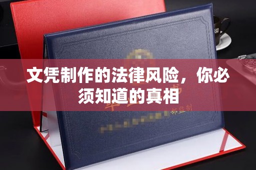 印台文凭制作的法律风险，你必须知道的真相