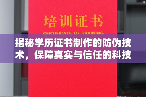 印台揭秘学历证书制作的防伪技术，保障真实与信任的科技屏障