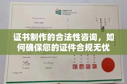 印台证书制作的合法性咨询，如何确保您的证件合规无忧