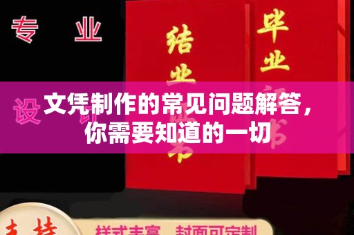 印台文凭制作的常见问题解答，你需要知道的一切