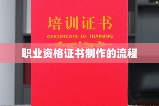印台职业资格证书制作的流程