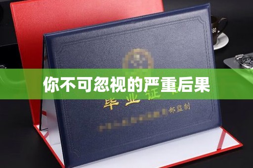 印台你不可忽视的严重后果
