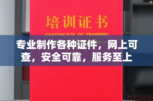 印台专业制作各种证件，网上可查，安全可靠，服务至上