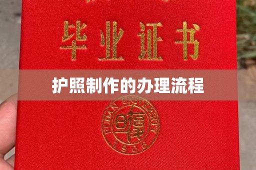 印台护照制作的办理流程