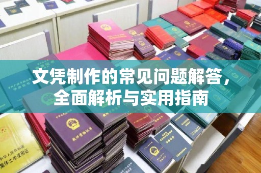 印台文凭制作的常见问题解答，全面解析与实用指南