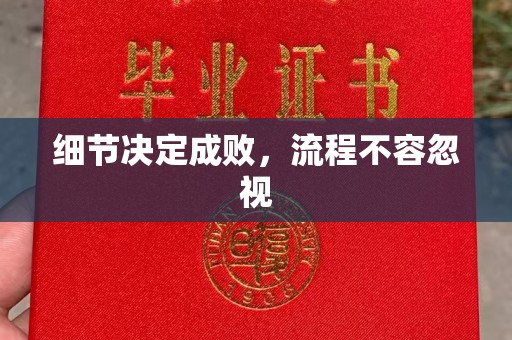 印台细节决定成败，流程不容忽视