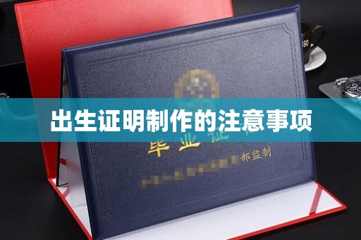 印台出生证明制作的注意事项