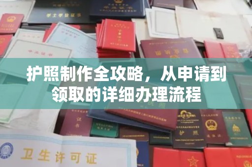 印台护照制作全攻略，从申请到领取的详细办理流程