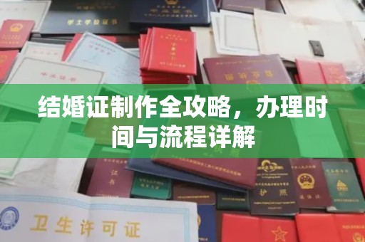 印台结婚证制作全攻略，办理时间与流程详解
